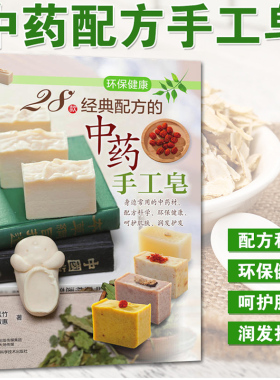 正版 28款经典配方的中药手工皂 手工皂制作书手工皂书籍教程 成人手工肥皂药皂diy自制方法步骤详解娜娜妈护肤美容养颜肥皂制作书