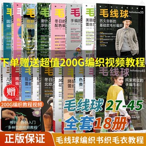 【毛线球编织书全18册】27+28+29+31+32+33+34+35+36+37+38+39+40+41+42+43+44+45 钩针教程毛线手工花样织 毛衣勾针钩织书籍棒针