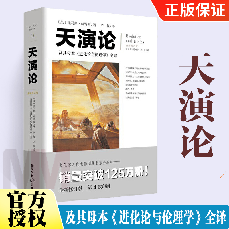 天演论——及其母本《进化论与伦理学》全译 严复翻译 赫胥黎演讲与论文集 阐述中国近代生存竞争思想 生物科学人类进化史启蒙书籍 书籍/杂志/报纸 动物 原图主图