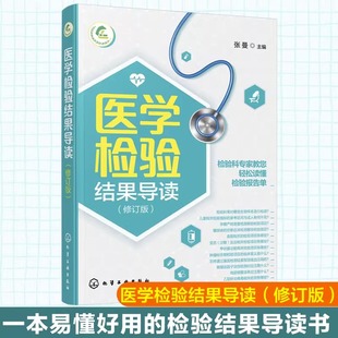医学检验结果导读 一本书轻松读懂化验单 实用体检报告解读指南 社区医生宣教读本 基层检验医师培训书籍 化验结果解读技巧一本通