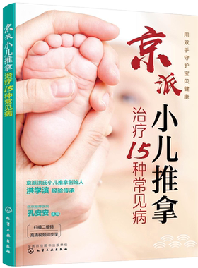 京派小儿推拿治疗15种常见病 婴幼儿按摩儿童推拿手法教程书穴位经络图谱实用零基础中医穴位图推拿学常见病预防使用手册育儿书籍