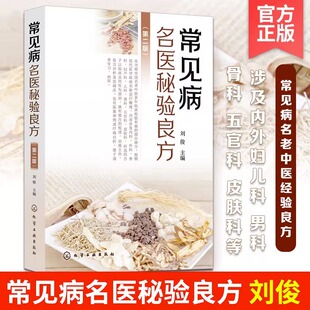 常见病名医秘验良方(第二版) 中医学 内外妇儿男科五官科皮肤科疾病的部分效方 有效方的组成功效主治医案实录 化学工业出版社