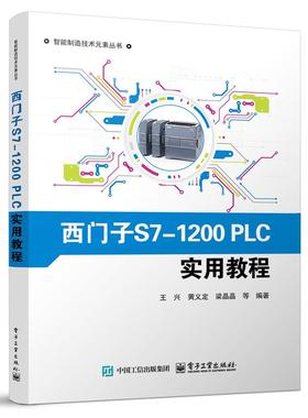 西门子S7-1200PLC实用教程 王兴 黄义定 等著 西门子S7-1200 PLC软 硬件介绍和功能指令讲解书籍 智能制造技术元素丛书