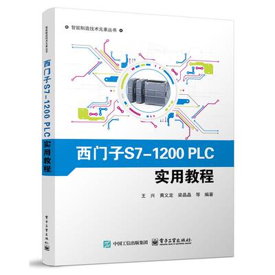 西门子S7-1200PLC实用教程 王兴 黄义定 等著 西门子S7-1200 PLC软 硬件介绍和功能指令讲解书籍 智能制造技术元素丛书