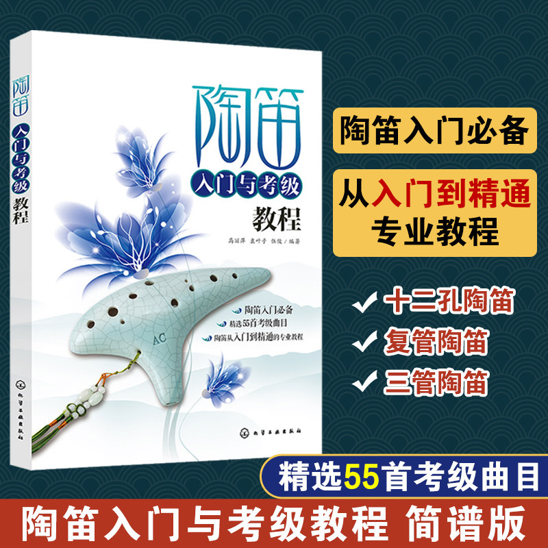 陶笛入门与考级教程 陶笛入门教材乐器基础自学教程书籍 陶笛考级曲目曲谱谱子乐曲练习训练大全指导 陶笛从入门到精通 乐理知识书