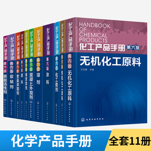 全11册化工产品表面活性剂+涂料+化工助剂+胶黏剂+食品添加剂+颜料+橡塑助剂+混凝土外加剂+有机化工原料+溶剂+无机化工原料化工