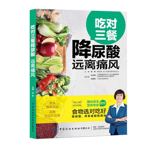 吃对三餐降尿酸 远离痛风 治痛风的书痛风食谱食疗养生书籍饮食高尿酸血脂患者日常饮食营养患者低嘌呤膳食三餐搭配食物书巧吃法
