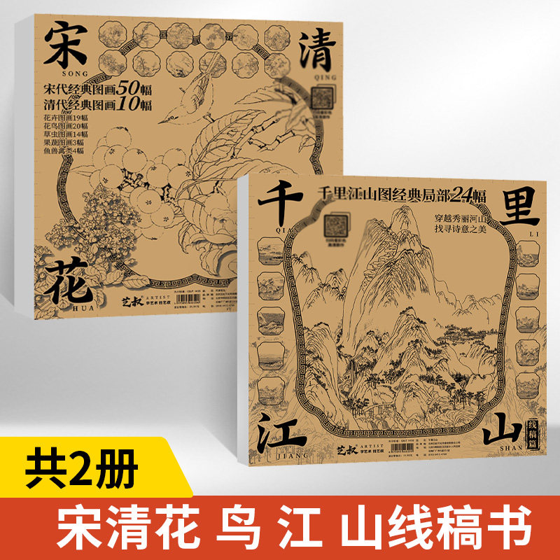 【全2册】宋清花鸟线稿 千里江山线稿 花卉草虫果蔬图画鱼兽禽类国画