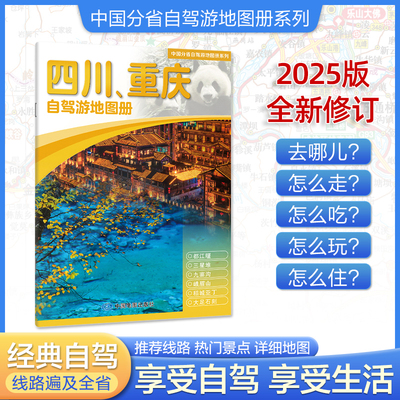 2025年新版四川重庆**分省自驾游地图册系列交通旅游景点旅行地图自驾攻略全国地图集景点介绍各省骑行线路图高铁高速国道交通图