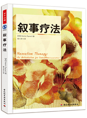 万千心理叙事疗法 心理学入门基础心理咨询与认知关于心里学的书读心术抑郁症自我人际交往社会心理学书籍心理学入门基础心理咨询