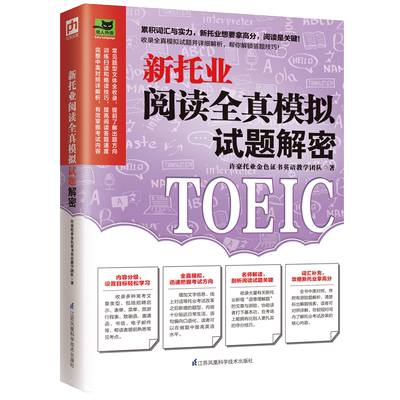 新托业阅读全真模拟试题解密 托业全真题库toeic托业考试资料新托业词汇单词阅读常考专项突破高分强化训练真题英语备考技巧书籍