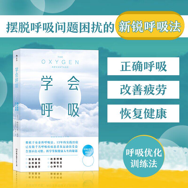 学会呼吸 健身运动康复书籍  横扫疲倦 激活身心 睡眠优化体态矫正