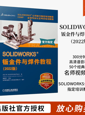 SOLIDWORKS 钣金件与焊件教程 2022版 视频版 钣金零件 法兰方法 折弯系数定义 平板型式设置 展平状态设计 成形工具