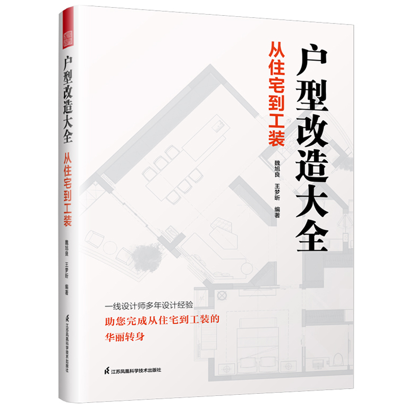 户型改造大全从住宅到工装住宅工装七大类平面解析改造案例一线设计师多年设计经验完成从住宅到工装的华丽转身-封面