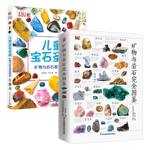 矿物与岩石完全图鉴+DK儿童宝石圣典 共2册 231种矿物49种岩石800多张高清彩色图片 教你辨认各种矿物和岩石 科普读物书籍