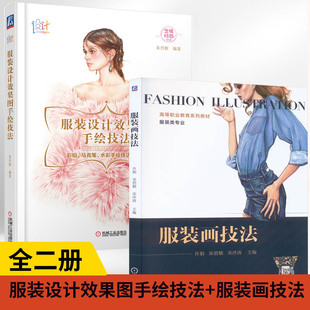 【全2册】服装设计效果图手绘技法+服装画技法自学零基础书服装立体剪裁与设计款式图大全服装绘画入门手册时装画彩铅马克笔水彩图
