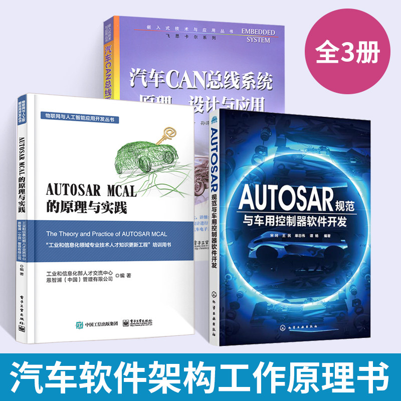 AUTOSAR规范与车用控制器软件开发+AUTOSARMCAL的原理与实践+AUTOSARMCAL的原理与实践全3册汽车电子控制系统语言通俗易懂 形象