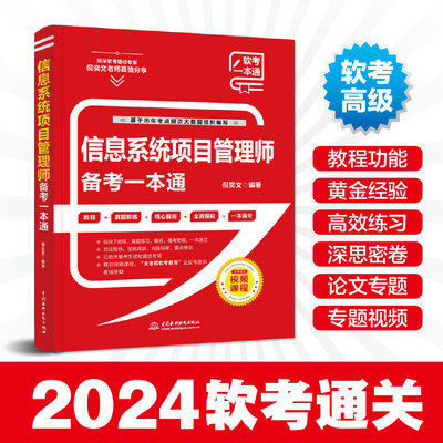 信息系统项目管理师备考一本通 2024新考纲软考中级**信息系统项目管理师教程 全国计算机技术与软件专业技术资格考试教材用书