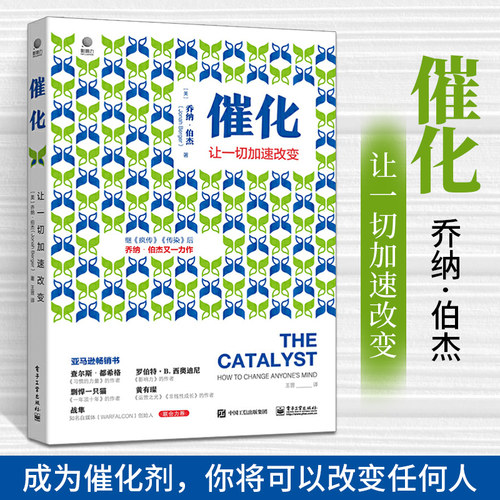 催化:让一切加速改变 乔纳 伯杰著 疯传 让你的产品思想行为像病毒一样入侵作者新作 市场营销 销售技巧书籍