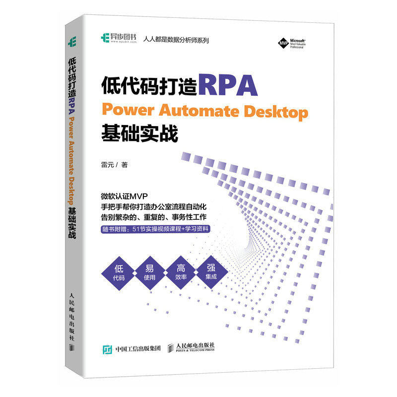 低代码打造RPA Power Automate Desktop基础实战办公自动化rpa工具应用机器人自动化低代码书籍程序设计专业科技人民邮电出版社