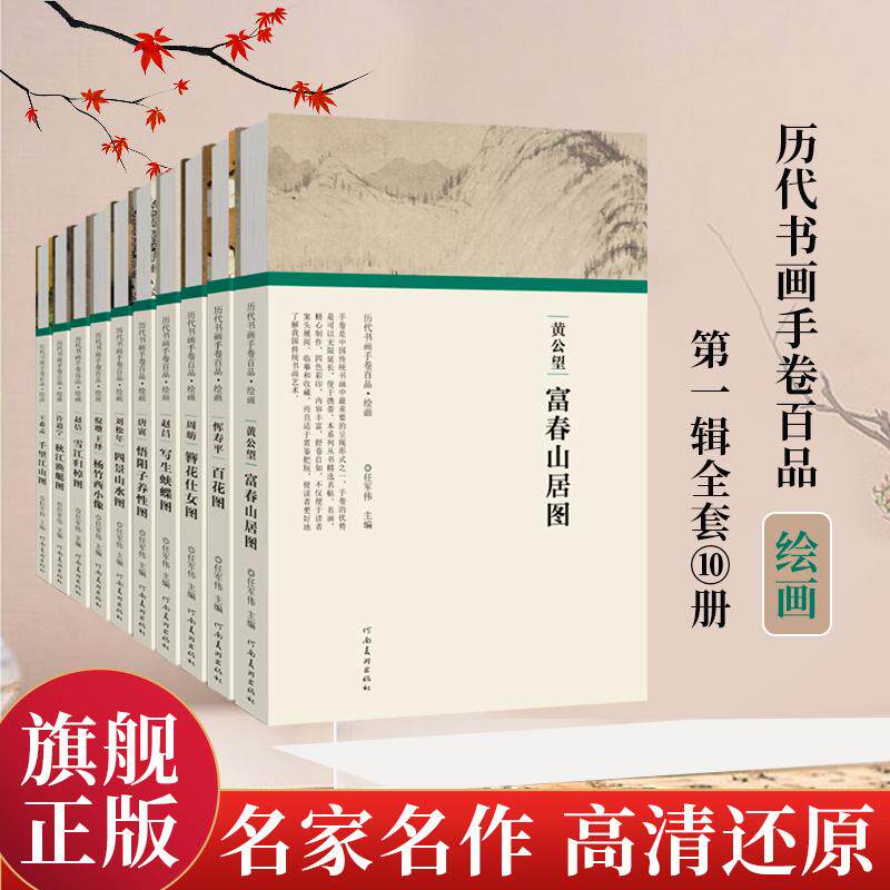 历代书画手卷百品 绘画第一辑 全10册 任军伟 绘画书艺术书籍画集画册国画临摹美术中国水墨画手绘名家名作真迹还原书法爱好者鉴赏