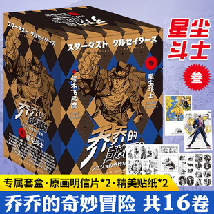 JOJO无删减中文简体荒木飞吕彦日本漫画 社 13卷 28卷 共16卷 热血冒险智斗漫画书 jojo乔乔 新星出版 奇妙冒险第三部星尘斗士