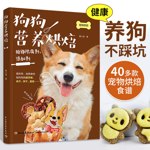 狗狗营养烘焙书籍景小俏宠物食品