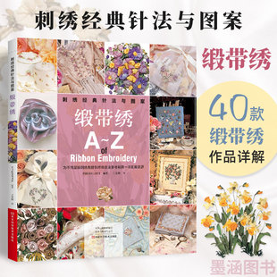 刺绣经典针法与图案 缎带绣 缎带绣基础知识针法技巧 绣花图案纸样刺绣图手工书籍大全花样针法教程入门基础超图解