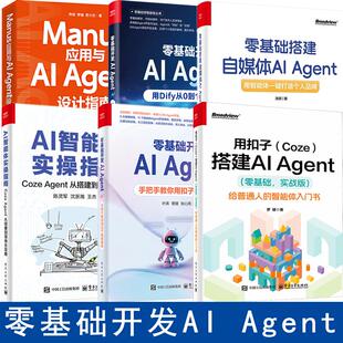 6册用扣子Coze搭建AIAgent+零基础开发AI Agent+AI智能体实操指南用扣子coze搭建ai智能体ai agent自媒体入门零基础书籍人工智能书