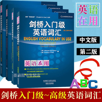 【全4册】外研社 剑桥英语在用 剑桥入门级初级中级**英语词汇 第二版 中文版 外语教学与研究出版社 剑桥英语词汇入门 英语单词