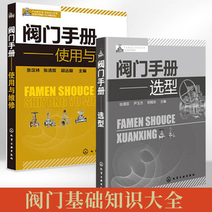 阀门手册 使用与维修+阀门手册 选型 全两册 阀门操作技术维修工具书 阀门基础知识大全 阀门选用安装操作防腐保温维修技术教程