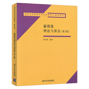 最优化理论与算法 第2版第二版 陈宝林 清华大学出版社 研究生公共课 运筹学类课程教学参考书线性规划单纯形方法对偶理论内点算法