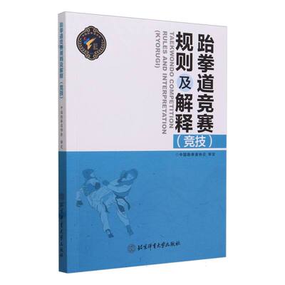 跆拳道竞赛规则及解释（竞技） 竞赛分类与赛制 体重级别分类 允许使用的技术与允许击打的部位 击倒情况的处理程序 北京体育大学