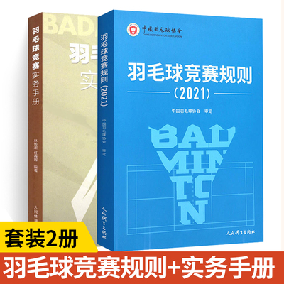 2册羽毛球竞赛规则2021+实务手册