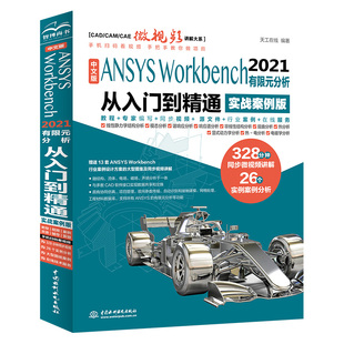 分析从入门到精通实战案例版 中文版 2021有限元 ANSYSWorkbench ansys书籍实例详解fluent计算机辅助分析工程仿真技术学习大学教材