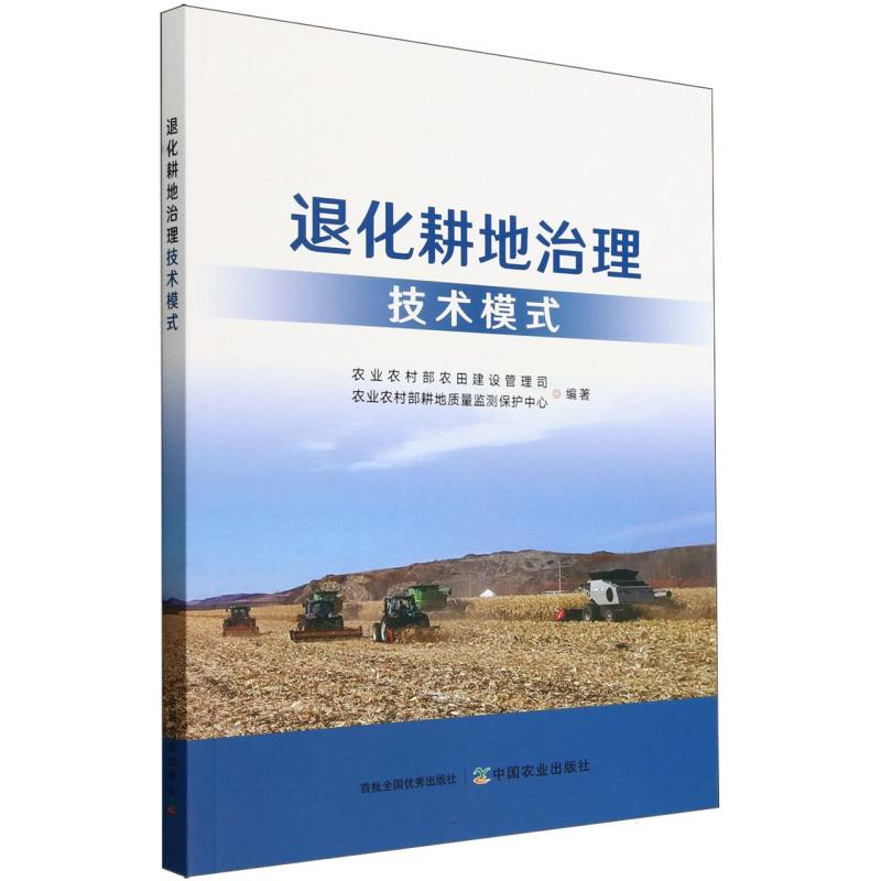 退化耕地治理技术模式**农业出版社在此基础上形成退化耕地治理技术模式，以期为治理退化耕地提供技术支撑。**农业出版社