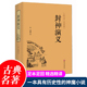 封神演义全集 中小学生版 半白话文原著全本典藏无障碍阅读青少版 古典世界名著封神榜书籍 书全套 完整版 无删减