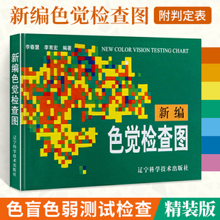 医院色盲色弱检测图测试本 征兵驾照体检视力自检 体检色觉检查图谱 新编色觉检查图 色觉障碍测试检测图谱色盲检查图医学医用书籍