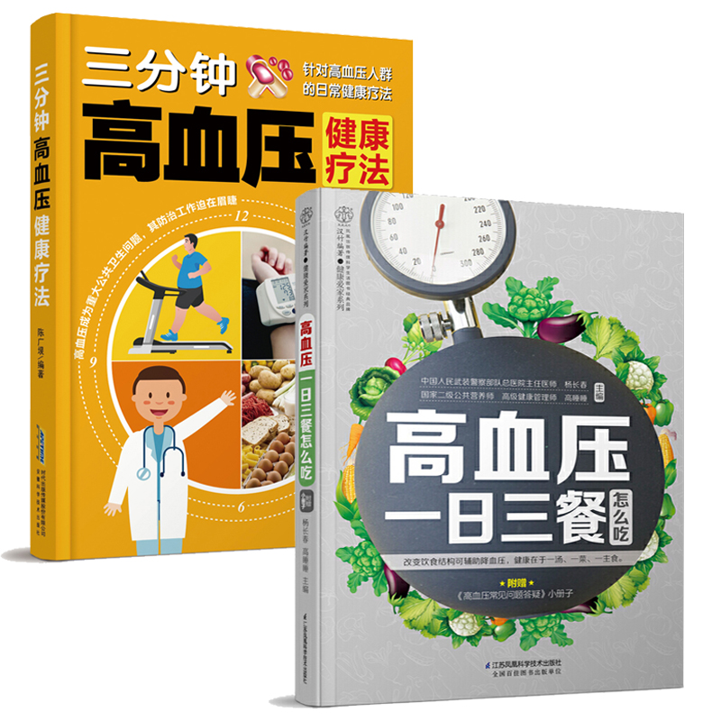 高血压书籍食疗养生书籍大全饮食调理的食品自我调理降压书籍家庭饮食