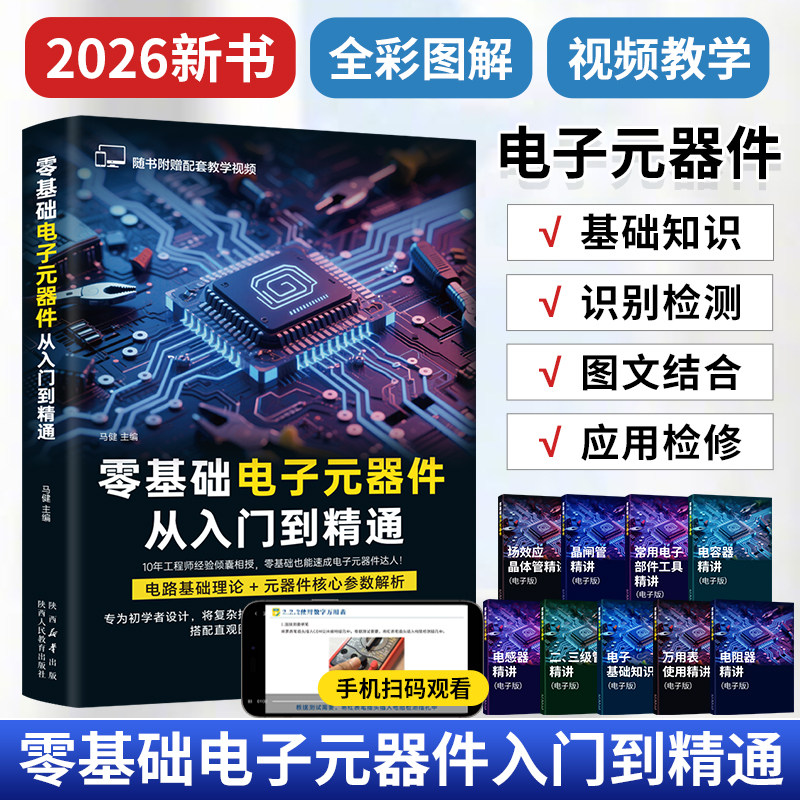 2026新书零基础电子元器件从入门到精通电子电路原理书籍电子工程师自学速成集成电路书电子元件检测维修识别大全