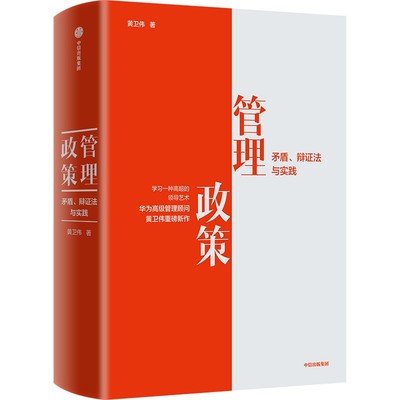 管理政策 矛盾 辩证法与实践 华为管理顾问黄卫伟重磅新作 宋志平作序 田涛彭剑锋陈春花宫玉振等联袂**企业管理书籍