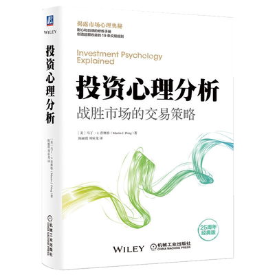 投资心理分析 战胜市场的交易策略 马丁J普林格 著 投资交易心理分析逆向投资心理学个人投资者交易心理行为金融与投资心理学