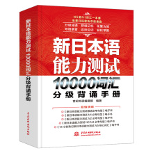 新日本语能力测试10000词汇分级背诵手册 自学入门标准日本语初级中级高级新编商务日语写作教材书籍练习题零基础单词语法教程书