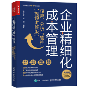 企业精细化成本管理 核算分析与管控 视频讲解版 财务管理财务会计精细化精益生产5S成本管理成本核算成本费用控制方法