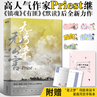 无污染无公害 Priest 杀破狼残次品大哥默读镇魂有匪后全新力作 随书赠送梦梦老师的幸运卡 晋江现当代青春校园文学城小说 **书