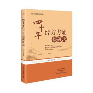 四十年经方方证探研录 余泽运 经方医学方证方论研究 中医经方书籍 余泽运经方中医方剂应用识方证经方临床实践应用书河南科学技术