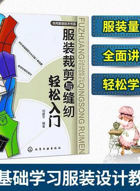 服装裁剪缝纫轻松入门