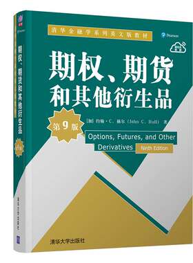 期权期货和其他衍生品 第9版 英文版 约翰 赫尔著作 清华大学出版社 期权期货及其他衍生产品