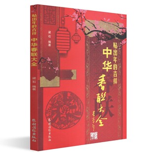 贴出年的吉祥——中华春联大全 民俗文化 实用对联大全 中华对联书春联婚联寿联贺乔迁联 挽联店面联各行业联书联药店联 中国文化
