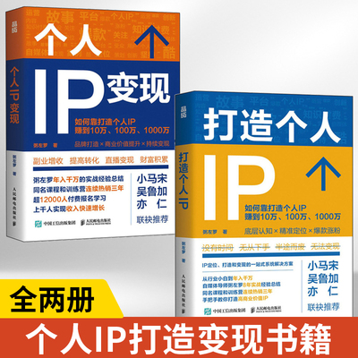 【全2册】个人IP变现+打造个人IP 粥左罗 个人品*打造变现实操书籍 直播课程社群训练营各种形式变现实操方法书 人民邮电出版社